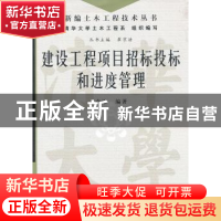 正版 建设工程项目招标投标和进度管理 卢谦编著 中国水利水电出