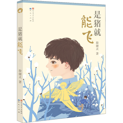 醉染图书是猪就能飞9787501614080