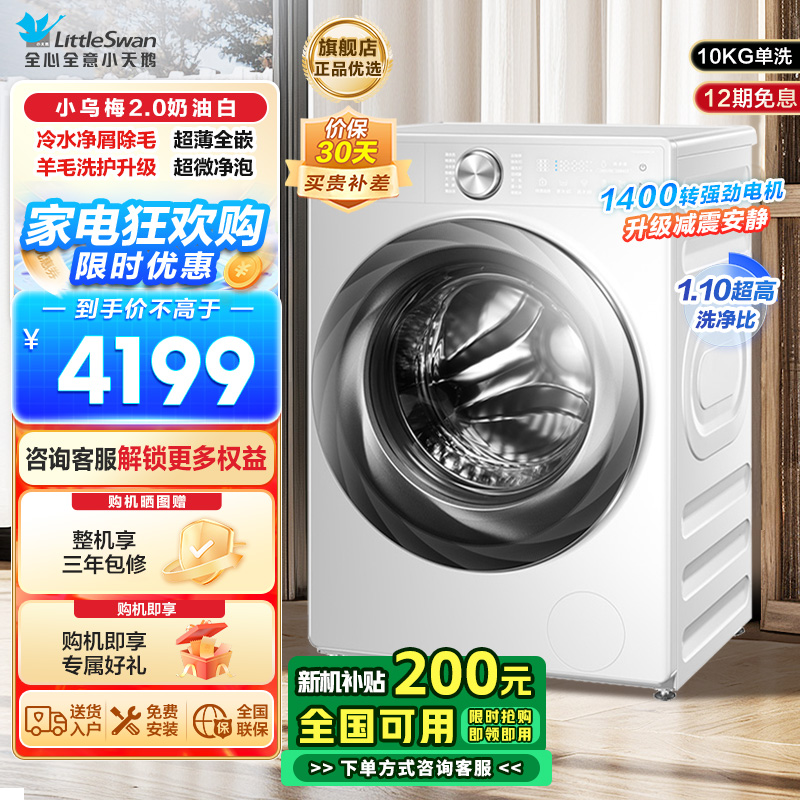 小天鹅(LittleSwan)滚筒洗衣机全自动家用小乌梅2.0奶油白超薄全嵌水魔方TG100S83PROW