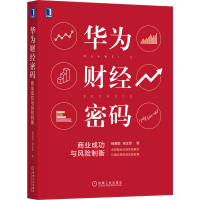 音像华为财经密码:商业成功与风险制衡杨爱国,高正贤