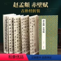 [正版]绘经典经折装赵孟頫赤壁赋行书毛笔书法字帖译文简体原作原大高清成人学生临摹鉴赏收藏古碑帖书法入门初学书籍