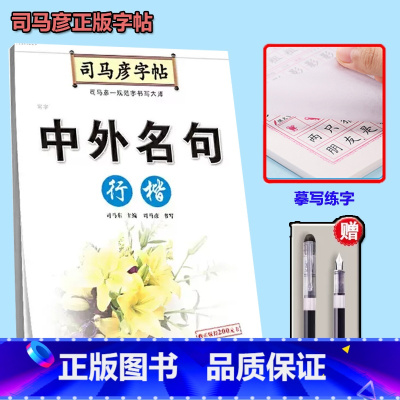 司马彦中外名句行楷字帖[送钢笔] [正版]名言佳句辞典书籍高中小学六年级初中全集书阅读中外名人名言语录高考语文课外工具书