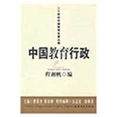 醉染图书中国教育行政/二十世纪中国教育名著丛编9787533451707