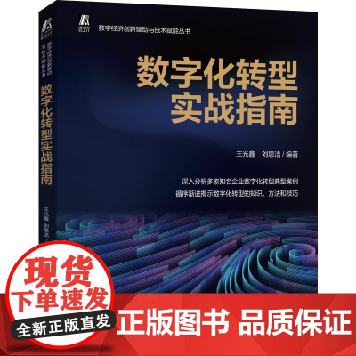 机工 数字化转型实战指南 王光鑫 刘思洁