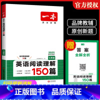 [七年级]英语阅读理解150篇 初中通用 [正版]2025版一本初中英语阅读理解150篇七年级.八.九.年级上下册专项训