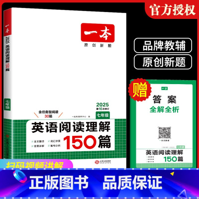 [七年级]英语阅读理解150篇 初中通用 [正版]2025版一本初中英语阅读理解150篇七年级.八.九.年级上下册专项训