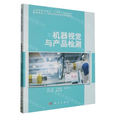 [N]机器视觉与产品检测(职业教育人工智能领域创新型系列教材)-9787030752109