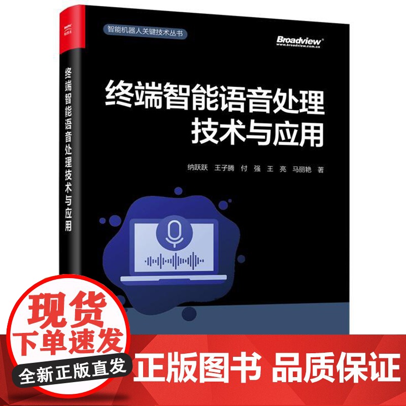正版 终端智能语音处理技术与应用 智能机器人关键技术丛书 端侧设备人机交互信号处理深度学习人工智能教程 电子工业出版社