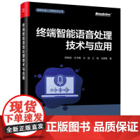 正版 终端智能语音处理技术与应用 智能机器人关键技术丛书 端侧设备人机交互信号处理深度学习人工智能教程 电子工业出版社