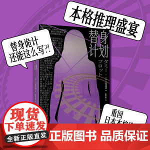正版 替身计划 山泽晴雄 著 本格推理盛宴替身诡计极致重回日本本格推理黄金时代午夜文库侦探推理小说新星出版社