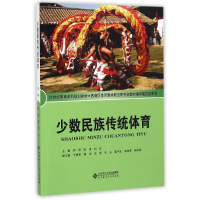 正版新书]少数民族传统体育郭9787303090129