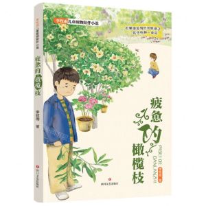 [N]疲惫的橄榄枝/李牧雨儿童植物陪伴小说-9787541163173