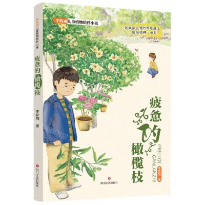 [N]疲惫的橄榄枝/李牧雨儿童植物陪伴小说-9787541163173
