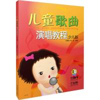 儿童歌曲演唱教程(少儿版)(附MP3光盘)