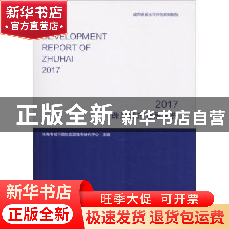 正版 珠海城市发展报告:2017:2017 珠海市城科国际宜居城市研究中