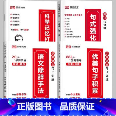 [推荐全4册]句式训练+优美句子+修辞手法+打卡计划 小学五年级 [正版]荣恒小学语文句式训练大全一二三四五六年级扩句仿
