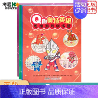 Q版奥特英雄思维游戏训练营(全4册) [正版]捷德奥特曼漫画书全套连环画小学生日本卡通动漫幼儿园儿童宝宝睡前故事经典阅读