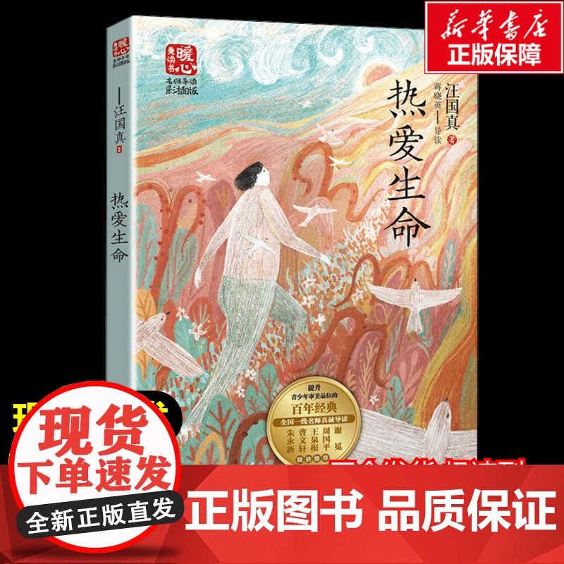 热爱生命 汪国真著暖心美读书名师导读彩图版课文配套原著完整版儿童文学名著必小学生三四五六年级课外书阅读寒暑假书目正版