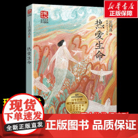 热爱生命 汪国真著暖心美读书名师导读彩图版课文配套原著完整版儿童文学名著必小学生三四五六年级课外书阅读寒暑假书目正版