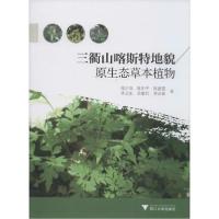正版新书]三衢山喀斯特地貌原生态草本植物徐正浩9787308196314