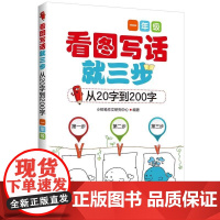 正版 看图写话就三步 一年级 从20字到200字小学生作文辅导书 日记作文书起步入门训练大全 看图写话小学作文法