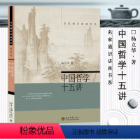 [正版]满2件减2元中国哲学十五讲中国哲学社科通史历史美学简史“克己复礼”只是克制自己的私欲吗?中国古代哲学家杨立华著