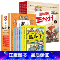 [10册]漫画鬼谷子+漫画三十六计 [正版]抖音同款少年读漫画版鬼谷子全套6册儿童版彩图版教会孩子为人处事的书小学生三四