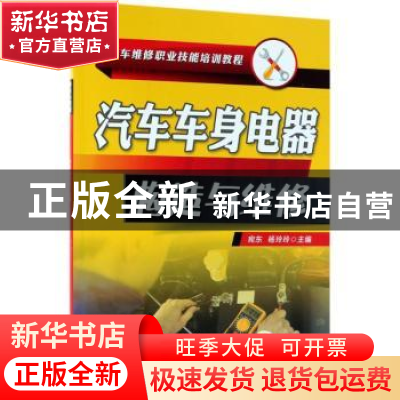 正版 汽车车身电器构造与维修 宛 东 机械工业出版社 9787111594