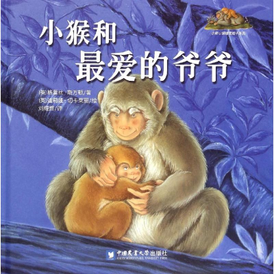 醉染图书小猴和的爷爷9787565512100