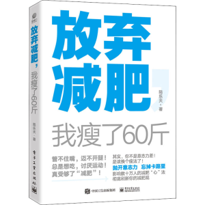 [M]放弃减肥,我瘦了60斤 陆乐天 著 -9787121372919