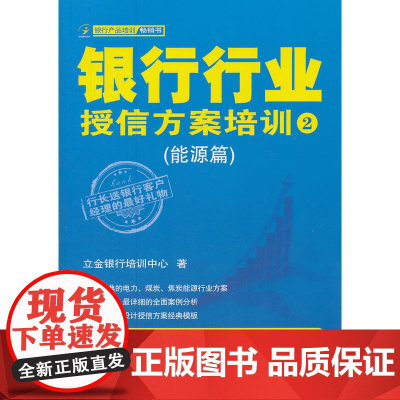 银行行业授信方案培训②(能源篇) 立金银行培训中心 中国金融出版社 正版书籍