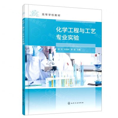 [N]化学工程与工艺专业实验(高等学校教材)-9787122412027