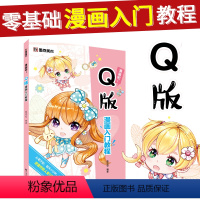 [正版]Q版漫画教程书初学者零基础自学入门日系卡通人物手绘动漫画本墨点美术绘画分镜漫画吧河南美术出版社水彩彩铅Q版漫画