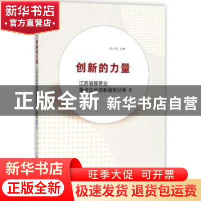 正版 创新的力量:江苏省服务业重点企业创新案例分析:III 原小能