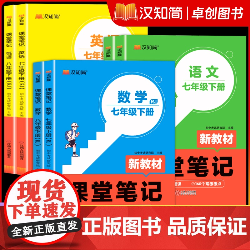 2025新版汉知简课堂笔记七年级下册八年级上预备新初一初二新教材语文数学英语人教版同步课本教辅资料讲解教材书78上预习知