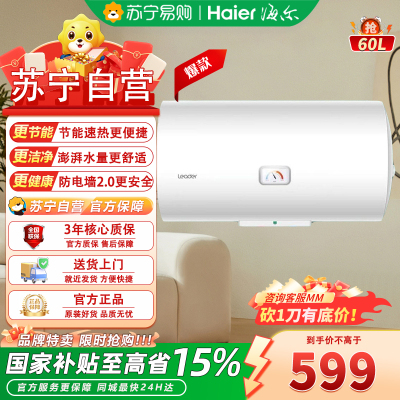 海尔Leader 60升储水式电热水器 LEC6001-20X1 2200W速热 80℃高温抑菌 安全防电墙