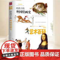 艺术百科:给孩子的外国绘画史 艺术科普百科 艺术是读物儿童阅读书籍童书 天地出版社