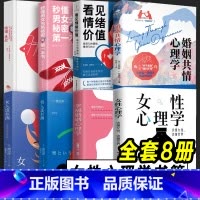 [正版]全8册 女性心理学 婚姻挑战 爱情心理学 女人男人这东西 婚姻共情心理学 看见情绪价值 读懂女性女性女人张子琴