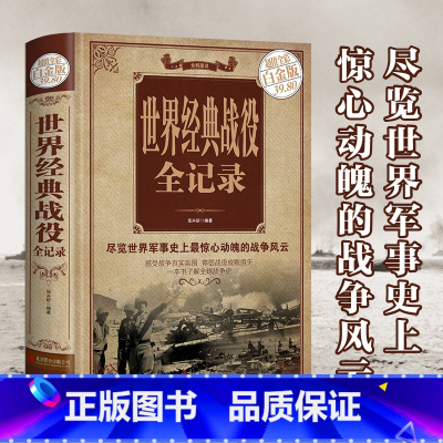 默认规格 [正版]精装彩图 世界经典战役全记录 全方位解读经典战役 一本了解世界战争史一战二战全史图解世界经典战役军事历