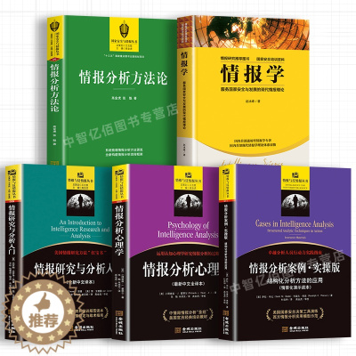 [醉染正版]套装5册 正版情报学 情报研究与分析心理学 反间谍国家安全培训资料情报研究理论实操中文版 情报逻辑思想 金城