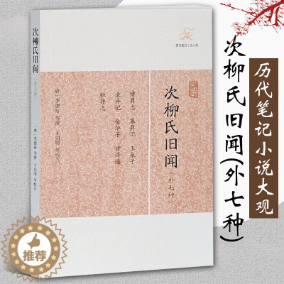 [醉染正版]正版次柳氏旧闻外七种 唐李德裕等撰历代笔记小说大观中国古典志怪小说图书籍古典文学古代文学文言短篇小说集上
