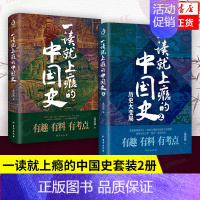 一读就上瘾的宋朝史 [正版]全2册一读就上瘾的中国史1+2温伯陵 中国历史中国近代史中国通史历史类书籍全套史记明朝宋朝夏
