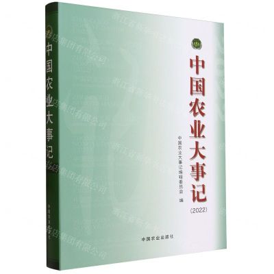 [N]中国农业大事记(2022)(精)-9787109309906