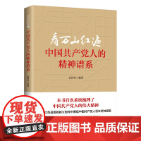 2022新版 看万山红遍 中国共产党人的精神谱系(修订版)袁国柱著 中共中央党校出版社 学习百年党史传承红色基因党史党建