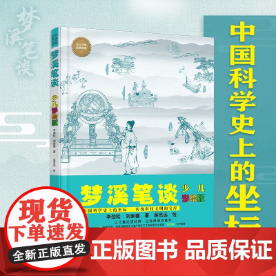 梦溪笔谈 少儿彩绘版 7-10岁 李劲松 等著 科普百科