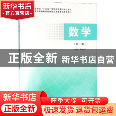 正版 数学:第二册 覃亚平主编 南京大学出版社 9787305213700 书