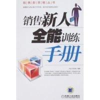 正版新书]销售新人全能训练手册(销售新思维丛书)许进 周志刚978