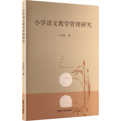 正版新书]小学语文教学管理研究王灵花 著 著9787206213342