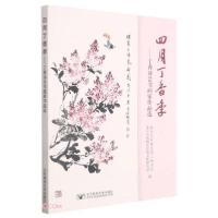 正版新书]四月丁香季--丁香诗会书画家作品选李金龙编9787563561