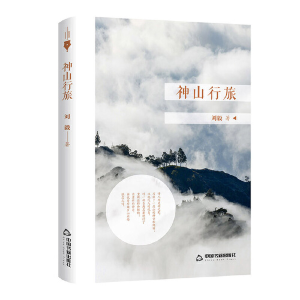 正版新书]神山行旅刘毅9787506872805